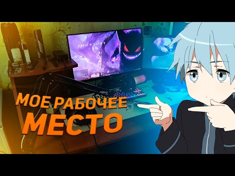 Видео: МОЕ РАБОЧЕЕ МЕСТО | МИНИ-ОБЗОР МЕСТА НАЧИНАЮЩЕГО СТРИМЕРА