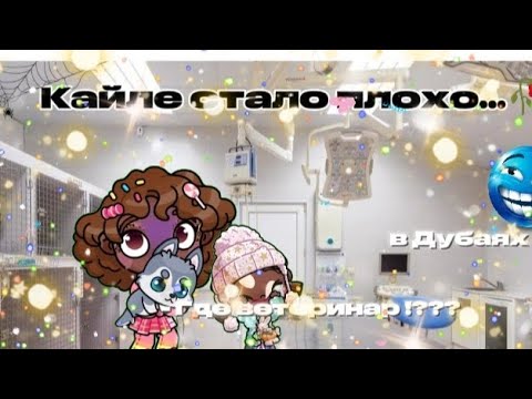 Видео: Кайле стало плохо...🥀🥀 /// Аватар ворлд //🕊️🕊️ . Рутина семьи 👩‍❤️‍👨🤰🏾🫶. #avatarworld 