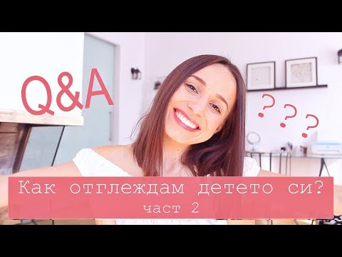 Видео: Q&A 'София има ли режим?' // Как отглеждам детето си? част 2