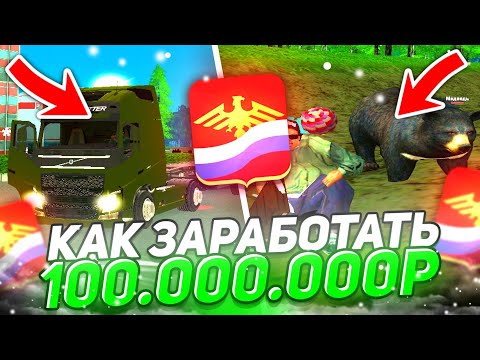 Видео: 💰 ГДЕ НОВИЧКУ ЗАРАБОТАТЬ ПЕРВЫЕ 100КК на РОДИНА РП в 2024 ГОДУ? — RODINA RP