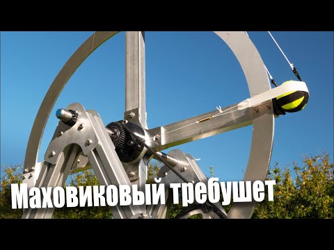 Видео: Маховиковый требушет