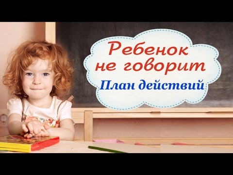 Видео: ЧТО ДЕЛАТЬ, ЕСЛИ РЕБЕНОК НЕ ГОВОРИТ