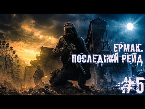 Видео: Ермак. Последний рейд #5 - Финал, например