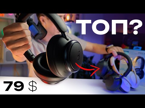 Видео: Anker SoundCore Space Q45 — обзор и сравнение с конкурентами