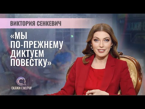 Видео: Журналист, телеведущая | Виктория Сенкевич | СКАЖИНЕМОЛЧИ