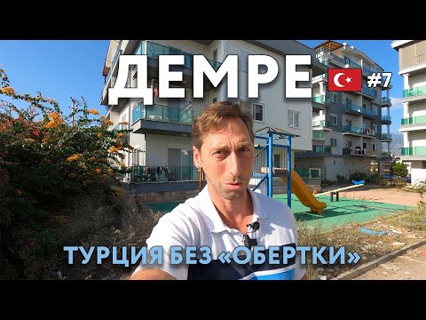 Видео: ДЕМРЕ - Турция без "обертки". Живем как на ... АНТАЛЬЯ Достопримечательности и цены, что посмотреть?