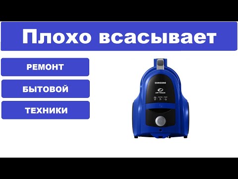 Видео: Пылесос Samsung SC 4520 плохо всасывает