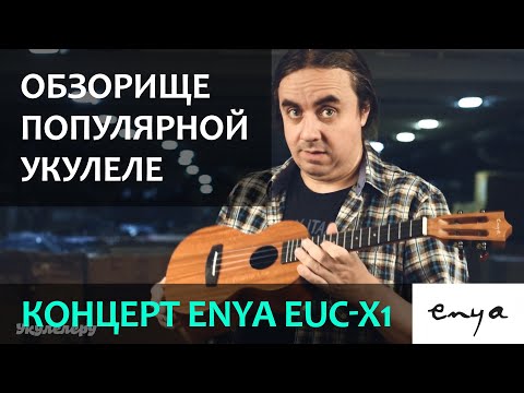 Видео: Обзорище популярной укулеле концерта Enya EUC-X1 | Укулеле.ру