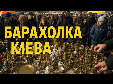 Видео: Украина в шоке! На барахолке Киева давка за антиквариатом!