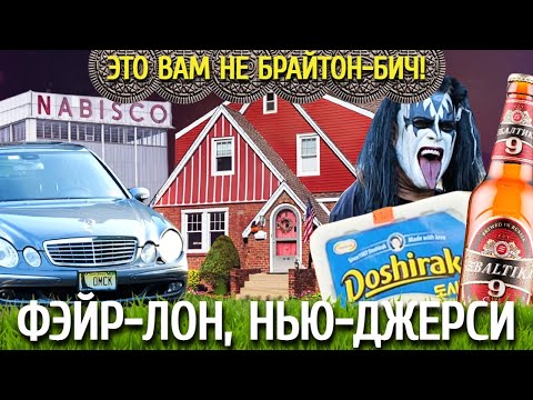 Видео: Самый большой русскоязычный город в Нью-Джерси