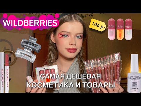 Видео: самая дешевая косметика и товары с wildberries ❤️🌷 обзор | 12 карандашей за 200 рублей