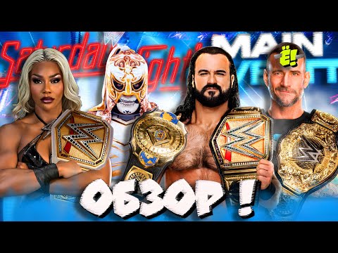 Видео: ⚡Шоу НОВЫХ ЧЕМПИОНОВ?! Обзор Saturday Night's Main Event 41 (01 11 25)