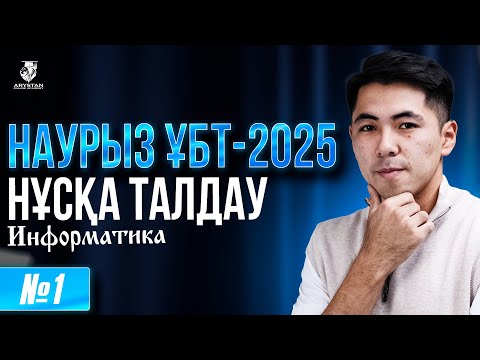 Видео: НАУРЫЗ ҰБТ-ҒА ДАЙЫНДЫҚ | ИНФОРМАТИКА ПӘНІ НҰСҚА ТАЛДАУ  | ЕРКЕБҰЛАН АҒАЙМЕН