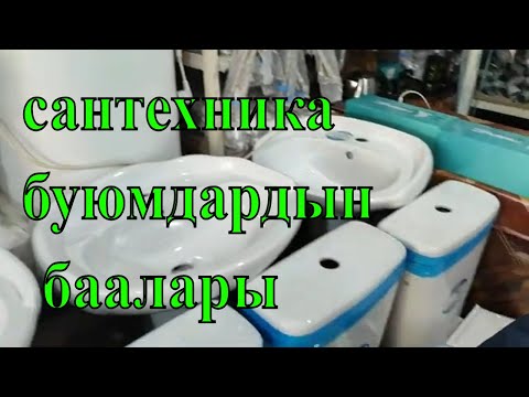 Видео: сантехника жабдулары  баалары турду буюмдар киаж# сууоткоргучтор#