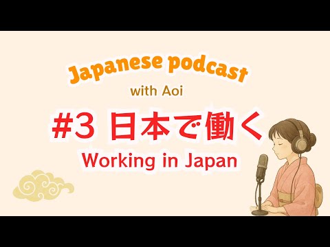 Видео: Работа в Японии｜Японский подкаст № 3