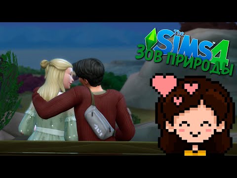 Видео: Романтика на природе | Зов природы | Sims 4