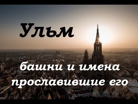 Видео: Ульм. Башни и имена прославившие его.