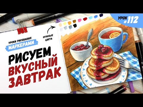 Видео: Как нарисовать вкусный завтрак? / Видео-урок по рисованию маркерами #112