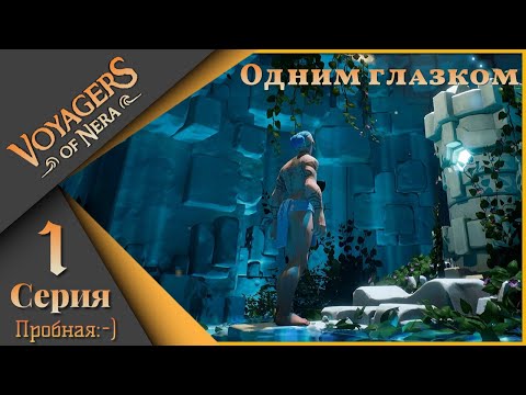 Видео: Voyagers of Nera 1 серия - Пробная! Одним глазком)