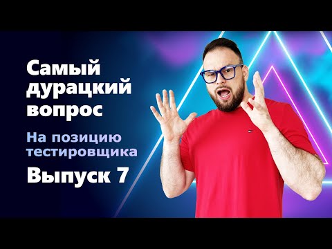 Видео: INTERVIEW QUESTIONS. Выпуск 7. Самый дурацкий вопрос на собеседовании на позицию тестировщика