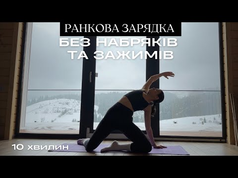Видео: РАНКОВА ЗАРЯДКА 10 хвилин / тіло без набряків та зажимів/ MARSA