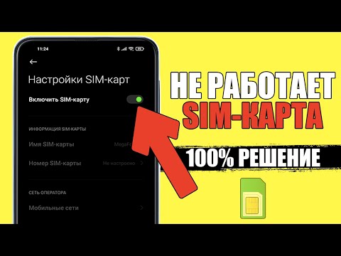 Видео: Почему смартфон не видит сим карту? Не работает Sim карточка на телефоне Андройд/iPhone что делать?
