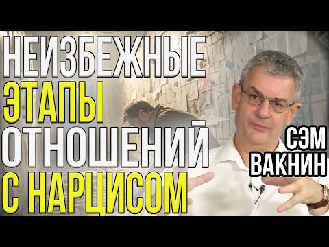 Видео: ДЕСЯТЬ этапов отношений с НАРЦИССОМ | Сэм Вакнин