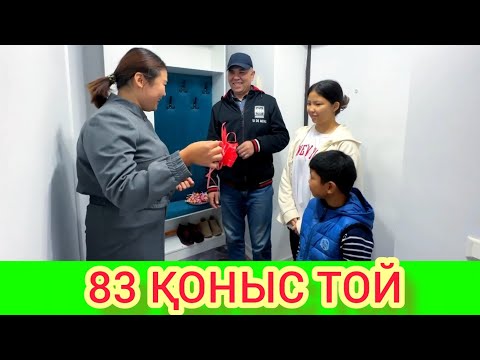 Видео: РЫСБАЛА. 83 ҚОНЫС ТОЙ АҒАМЫЗ БАЛАША ҚУАНДЫ