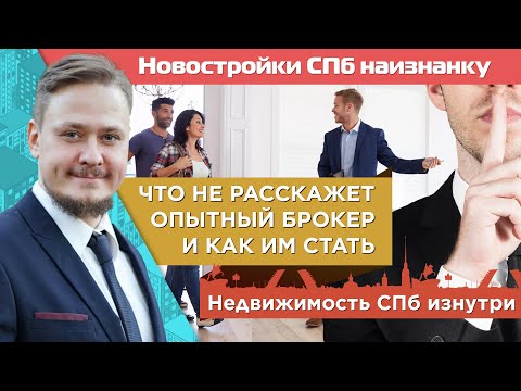 Видео: Новостройки СПб наизнанку. Что не расскажет опытный брокер и как им стать? Недвижимость СПб изнутри