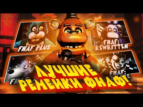 Видео: ЛУЧШИЕ РЕМЕЙКИ ФНаФ! Feat. SmallBan, FNAF PLAY