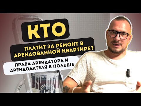 Видео: 🛠️ Кто платит за ремонт в арендованной квартире? Права арендатора и арендодателя в Польше