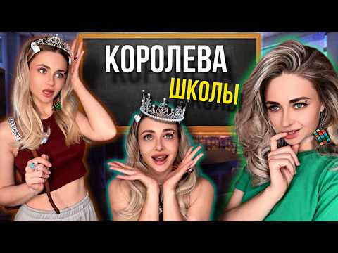 Видео: КОРОЛЕВА ШКОЛЫ. Все серии 1-7 | nnotochka