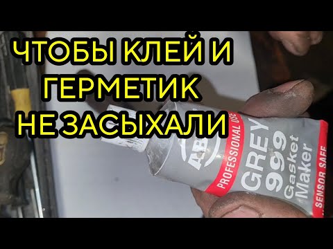 Видео: Как сохранить открытый герметик и клей чтобы не засох после использования. Лучшая моя методика.