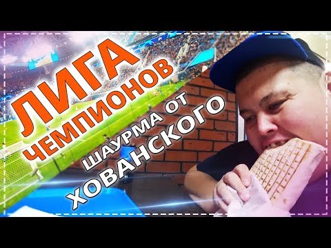 Видео: ПИТЕРСКИЕ ХРОНИКИ ! ГРЕЕМСЯ У ХОВАНСКОГО В ШАВЕРМЕ ! ПИЗ*ЕЦ КАКОЙ СЛОЖНЫЙ ПОХОД НА ЛИГУ ЧЕМПИОНОВ !