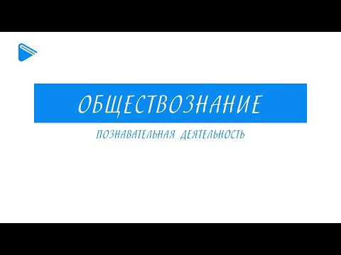 Видео: 10 класс - Обществознание - Познавательная деятельность