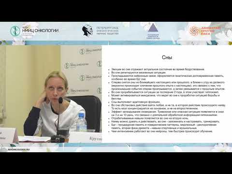 Видео: Нарушение сна у онкологических больных