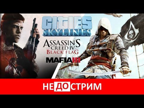 Видео: Не(до)стрим | Cities: Skylines; Black Flag; Mafia III (26.05.17)