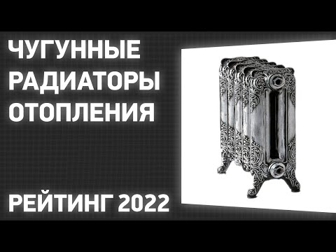 Видео: ТОП—5. Лучшие чугунные радиаторы (батареи) отопления. Рейтинг 2022 года!