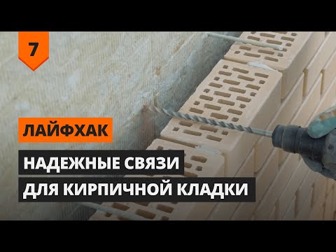 Видео: Как армировать облицовочную кладку | Лайфхаки