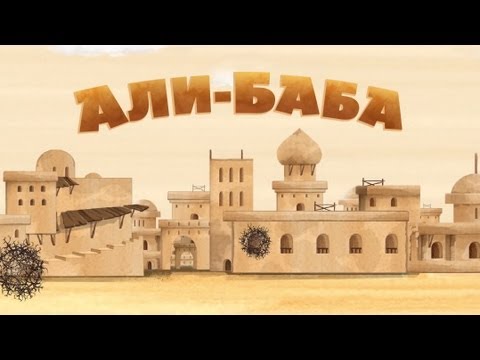 Видео: Машины сказки - Али-Баба (Серия 15)