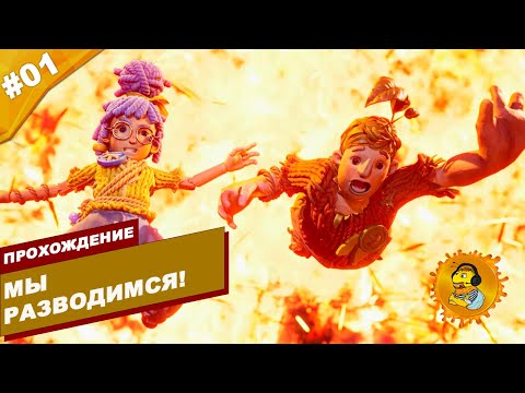 Видео: МЫ РАЗВОДИМСЯ! | Прохождение  It Takes Two | Часть #01 | На русском языке
