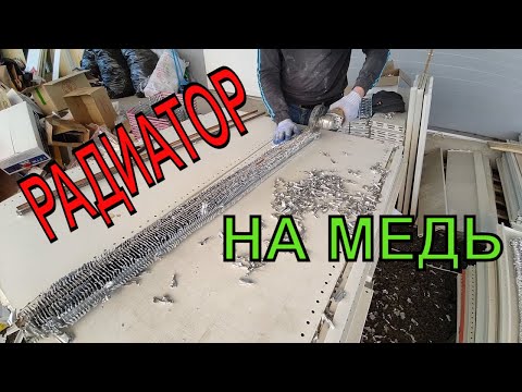 Видео: Как разобрать радиатор от холодильника. Как отделить медь от алюминия.