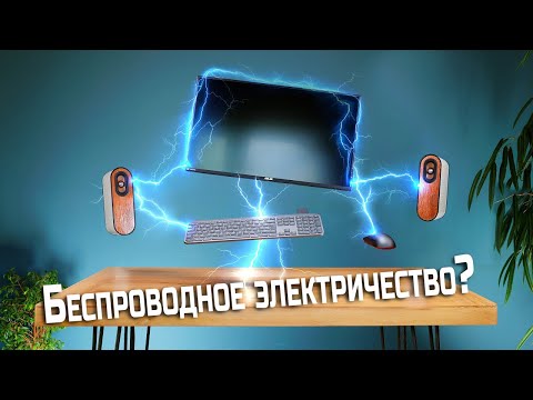 Видео: Наконец то появилось настоящее беспроводное электричество