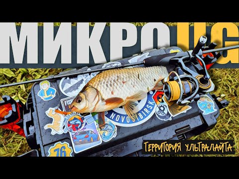 Видео: КАК Я ПОЙМАЛ КАРАСЕЙ НА УЛЬТРАЛАЙТ ► МИКРОДЖИГ