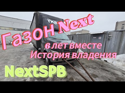 Видео: Газон Next. История владения. 6 лет в одних руках. 650000 пробег #газоннекст #дальнобой #atego