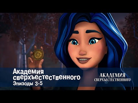 Видео: Академия сверхъестественного. Серии 3-5 - Сборник мультфильмов