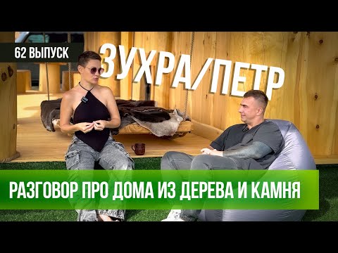 Видео: ЗУХРА ШАКИРОВА - ПЕТР МАХАЛОВ / ДЕРЕВЯННЫЕ ДОМА vs ДОМА ИЗ ГАЗОБЕТОНА