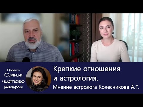 Видео: Крепкие отношения раз и навсегда! Интервью с астрологом и писателем Александром Колесниковым.