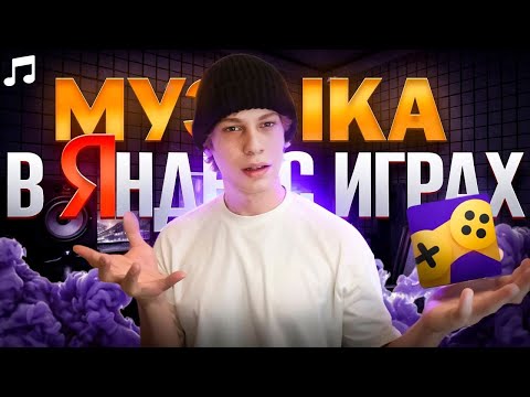 Видео: ВОЗМОЖНО ли Записать ХОРОШУЮ ПЕСНЮ В Яндекс Играх?!