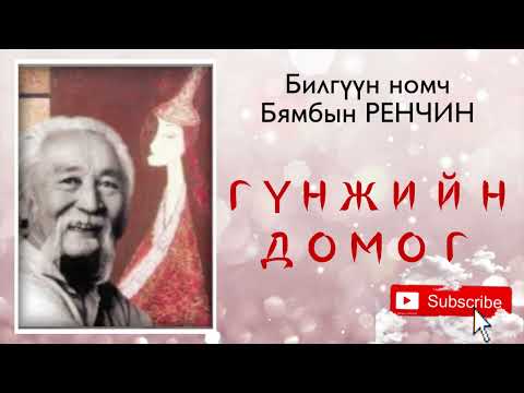 Видео: Бямбын Ренчин. Гүнж. Өгүүллэг